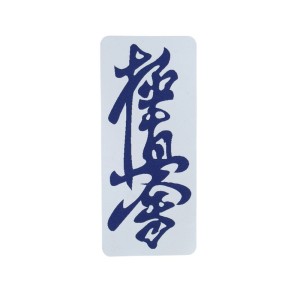 Naszywka KYOKUSHINKAI na kimono kanji - Beltor