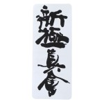 Naszywka SHINKYOKUSHINKAI na kimono kanji - Beltor