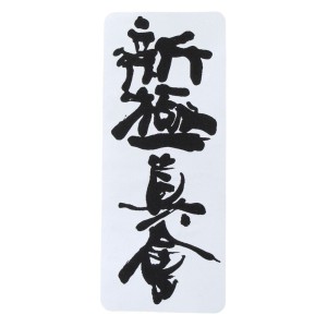 Naszywka SHINKYOKUSHINKAI na kimono kanji - Beltor